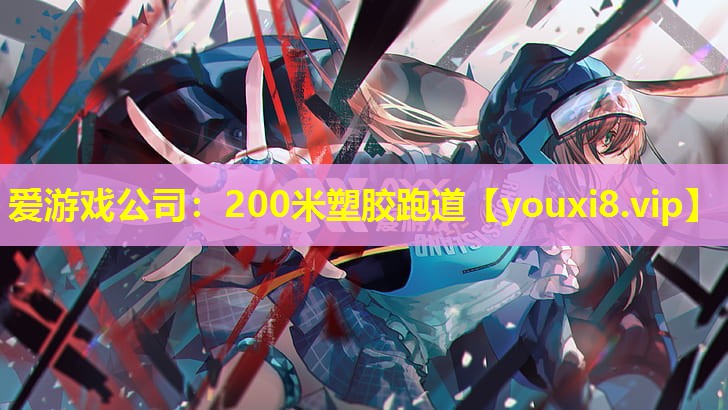 200米塑膠跑道 200米塑膠跑道