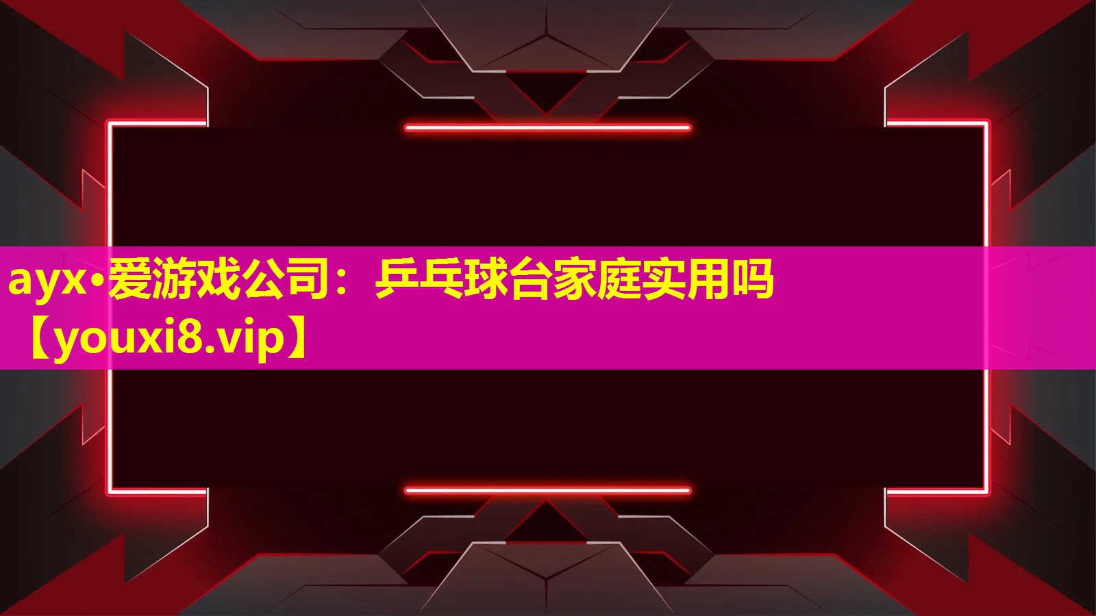 乒乓球臺家庭實用嗎 乒乓球臺家庭實用嗎