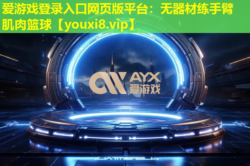 無器材練手臂肌肉籃球 無器材練手臂肌肉籃球