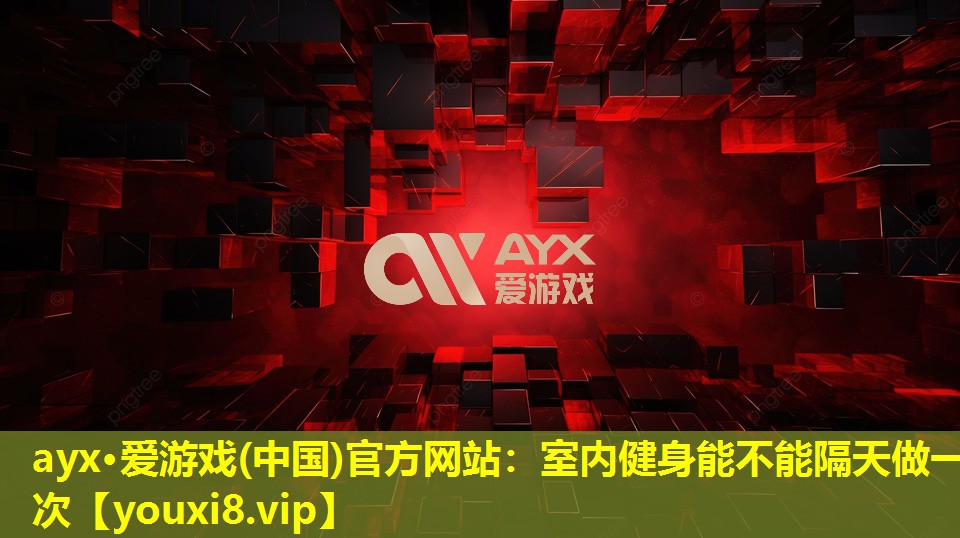 室內(nèi)健身能不能隔天做一次 室內(nèi)健身能不能隔天做一次