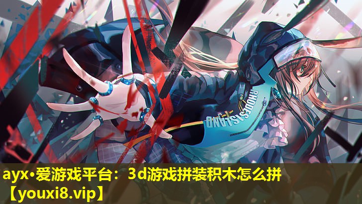 3d游戲拼裝積木怎么拼 3d游戲拼裝積木怎么拼