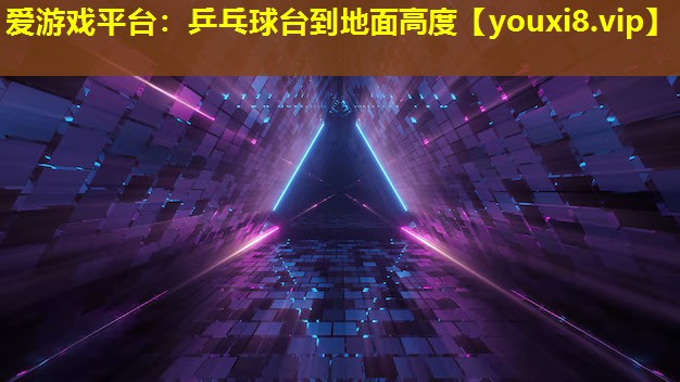 乒乓球臺到地面高度 乒乓球臺到地面高度