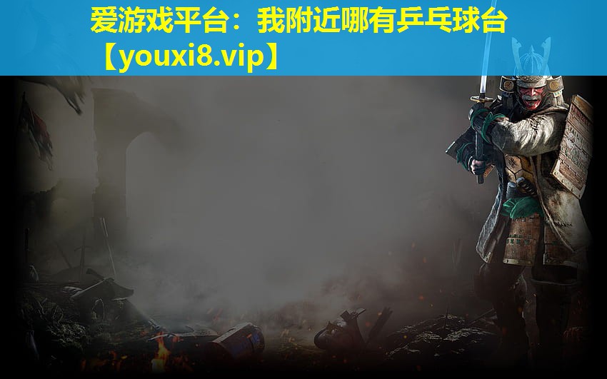 我附近哪有乒乓球臺 我附近哪有乒乓球臺