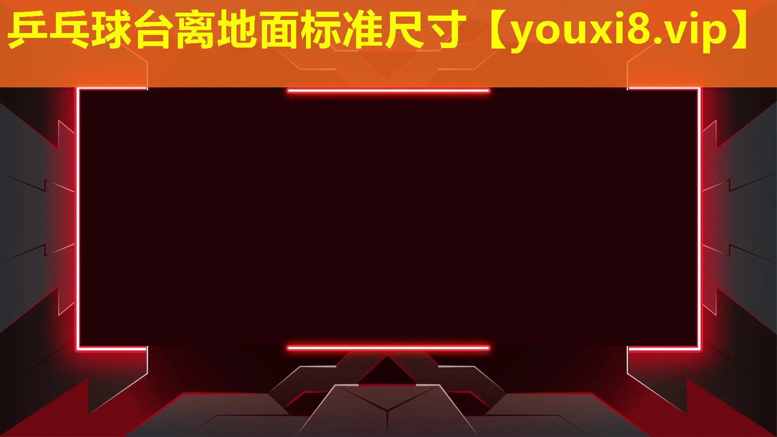 乒乓球臺離地面標準尺寸 乒乓球臺離地面標準尺寸