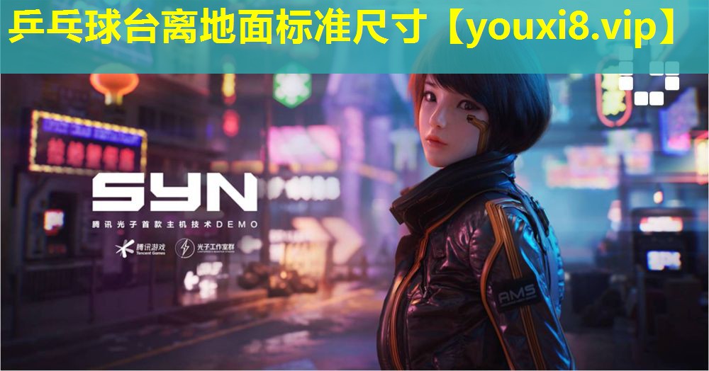 乒乓球臺離地面標準尺寸 乒乓球臺離地面標準尺寸