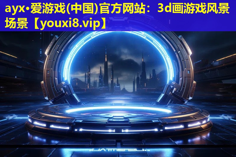3d畫游戲風景場景 3d畫游戲風景場景