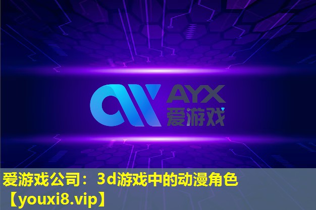3d游戲中的動漫角色 3d游戲中的動漫角色