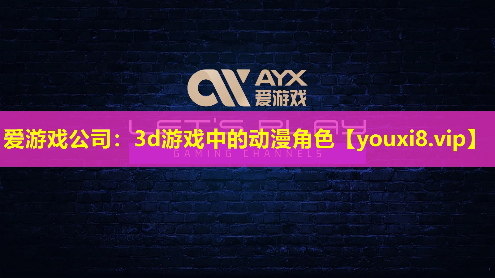 3d游戲中的動漫角色 3d游戲中的動漫角色
