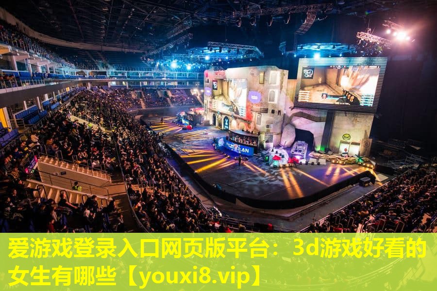 3d游戲好看的女生有哪些 3d游戲好看的女生有哪些