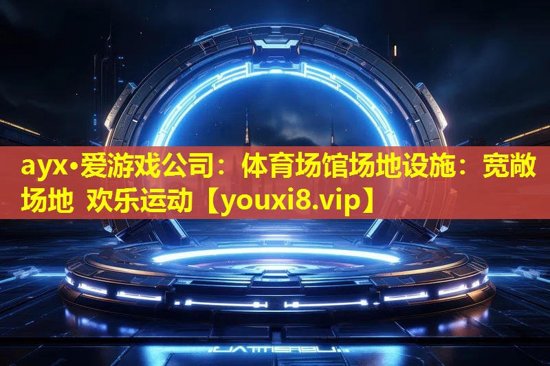 體育場館場地設施:寬敞場地 歡樂運動 體育場館場地設施:寬敞場地 歡樂運動