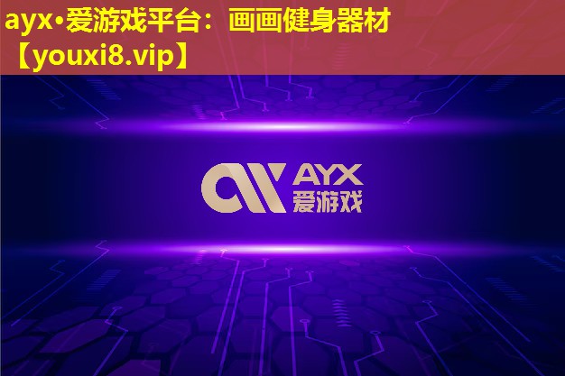 畫畫健身器材 畫畫健身器材
