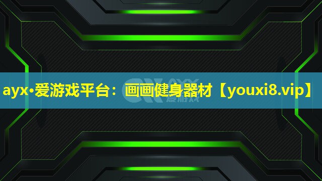 畫畫健身器材 畫畫健身器材