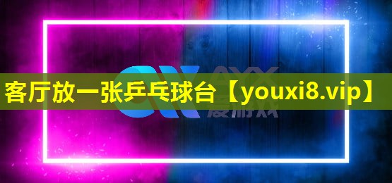 客廳放一張乒乓球臺 客廳放一張乒乓球臺