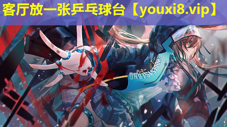 客廳放一張乒乓球臺 客廳放一張乒乓球臺