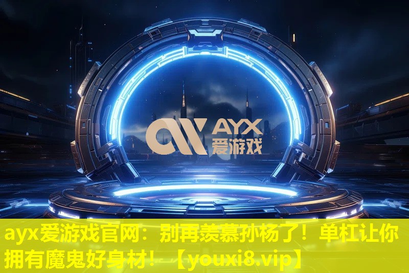 別再羨慕孫楊了!單杠讓你擁有魔鬼好身材! 別再羨慕孫楊了!單杠讓你擁有魔鬼好身材!