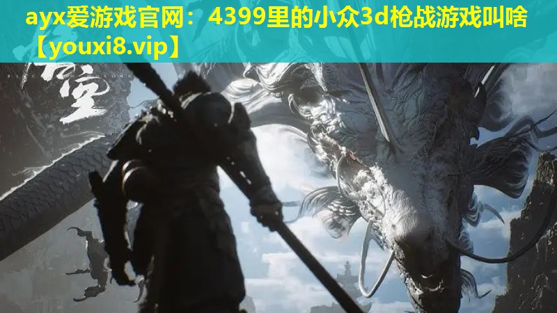 4399里的小眾3d槍戰(zhàn)游戲叫啥 4399里的小眾3d槍戰(zhàn)游戲叫啥