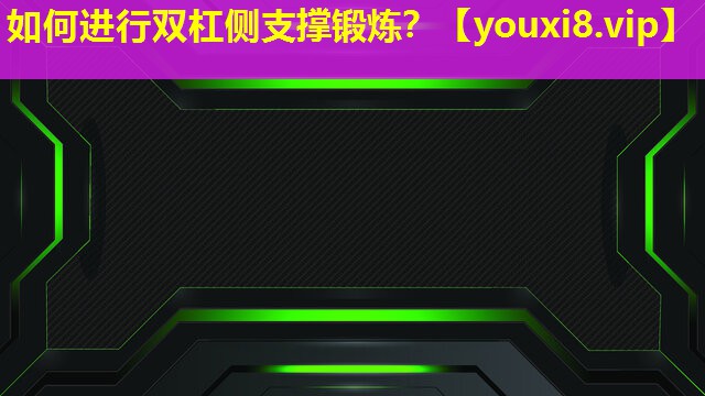 如何進行雙杠側支撐鍛煉? 如何進行雙杠側支撐鍛煉?