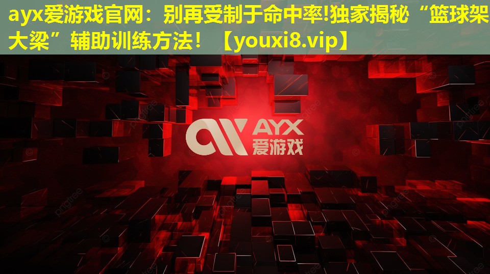 別再受制于命中率!獨(dú)家揭秘“籃球架大梁”輔助訓(xùn)練方法! 別再受制于命中率!獨(dú)家揭秘“籃球架大梁”輔助訓(xùn)練方法!