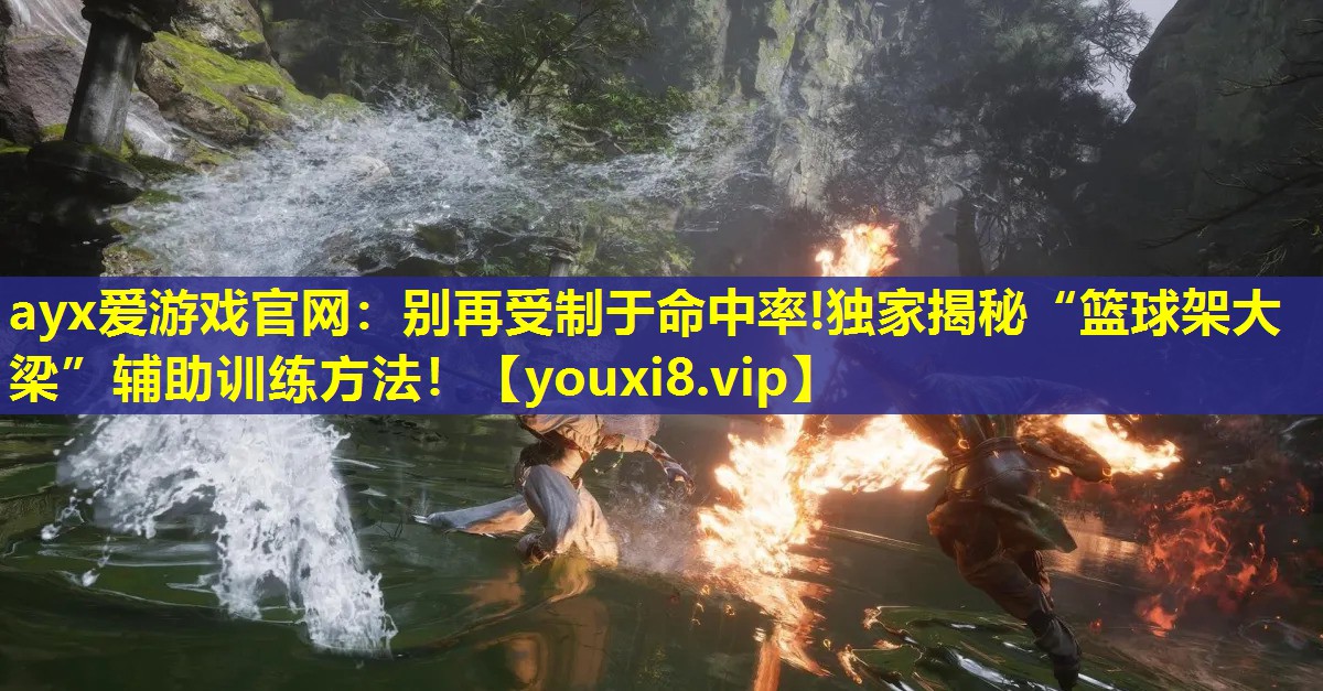 別再受制于命中率!獨(dú)家揭秘“籃球架大梁”輔助訓(xùn)練方法! 別再受制于命中率!獨(dú)家揭秘“籃球架大梁”輔助訓(xùn)練方法!