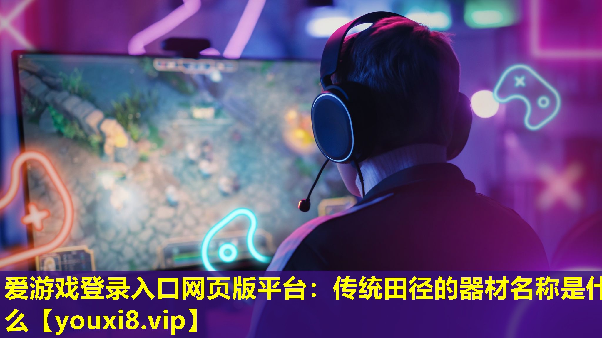 傳統田徑的器材名稱是什么 傳統田徑的器材名稱是什么