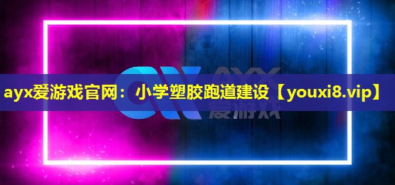 小學塑膠跑道建設 小學塑膠跑道建設