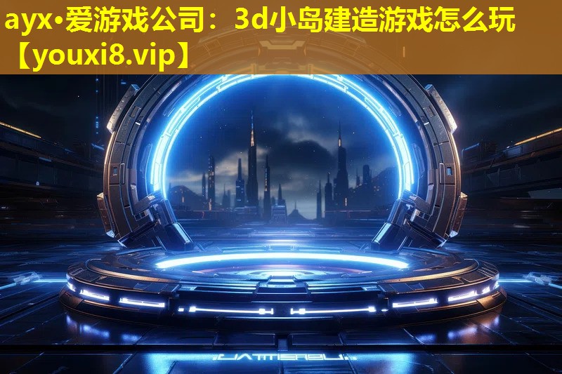 3d小島建造游戲怎么玩 3d小島建造游戲怎么玩