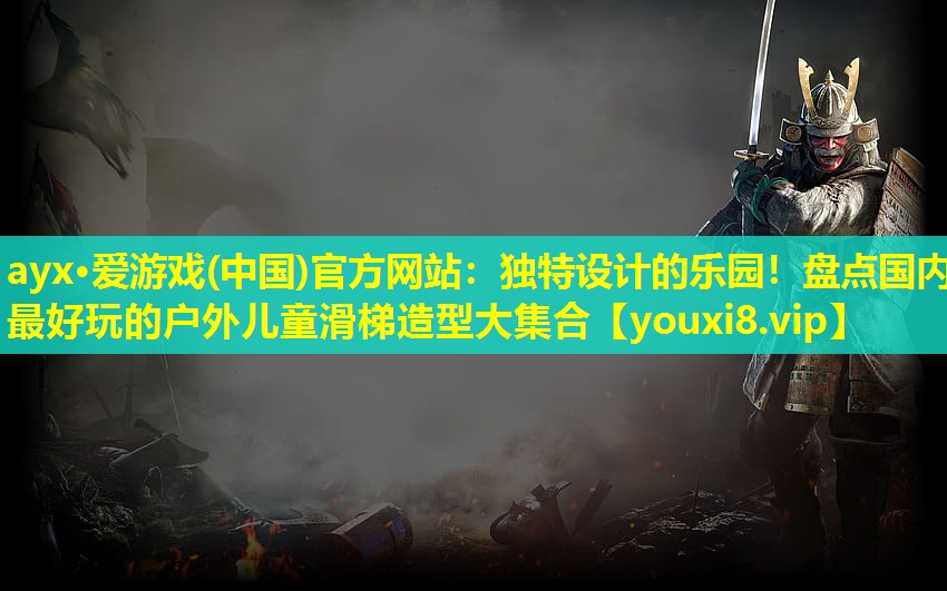 獨特設計的樂園!盤點國內最好玩的戶外兒童滑梯造型大集合 獨特設計的樂園!盤點國內最好玩的戶外兒童滑梯造型大集合