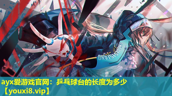 乒乓球臺的長度為多少 乒乓球臺的長度為多少