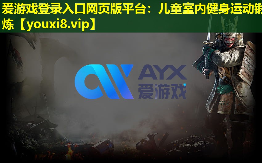 兒童室內(nèi)健身運(yùn)動(dòng)鍛煉 兒童室內(nèi)健身運(yùn)動(dòng)鍛煉