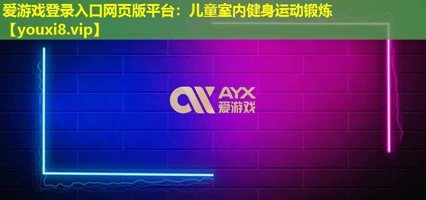 兒童室內(nèi)健身運(yùn)動(dòng)鍛煉 兒童室內(nèi)健身運(yùn)動(dòng)鍛煉