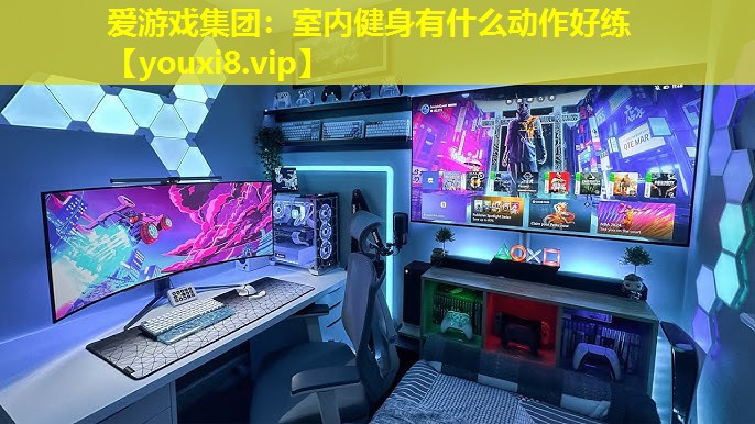 室內(nèi)健身有什么動作好練 室內(nèi)健身有什么動作好練