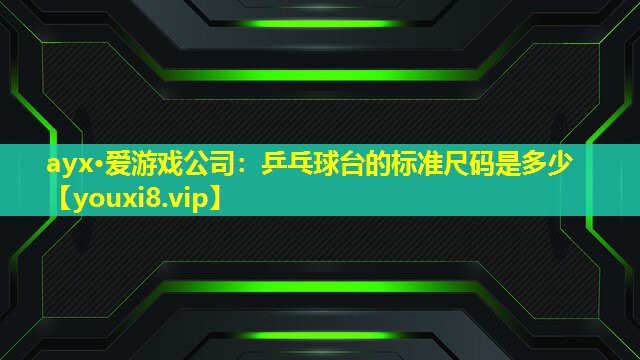 乒乓球臺的標準尺碼是多少 乒乓球臺的標準尺碼是多少