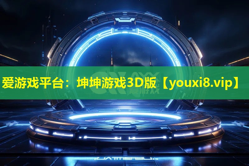 坤坤游戲3D版 坤坤游戲3D版