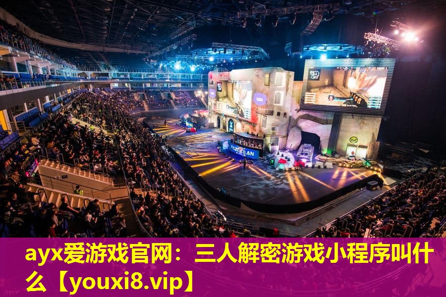 三人解密游戲小程序叫什么 三人解密游戲小程序叫什么