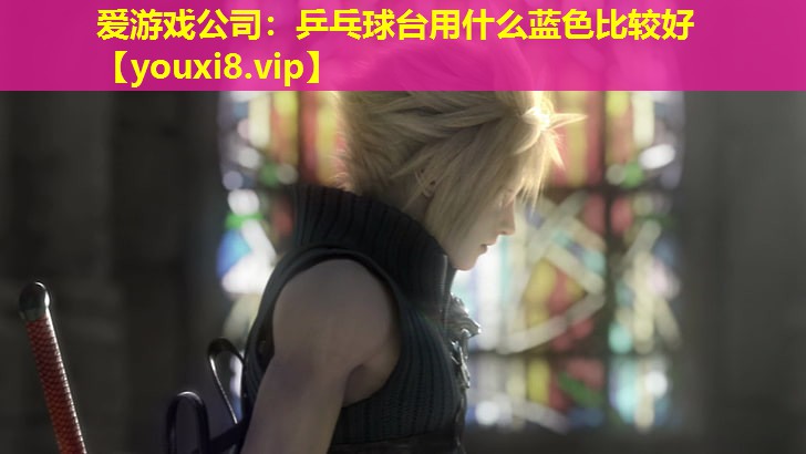 乒乓球臺用什么藍色比較好 乒乓球臺用什么藍色比較好