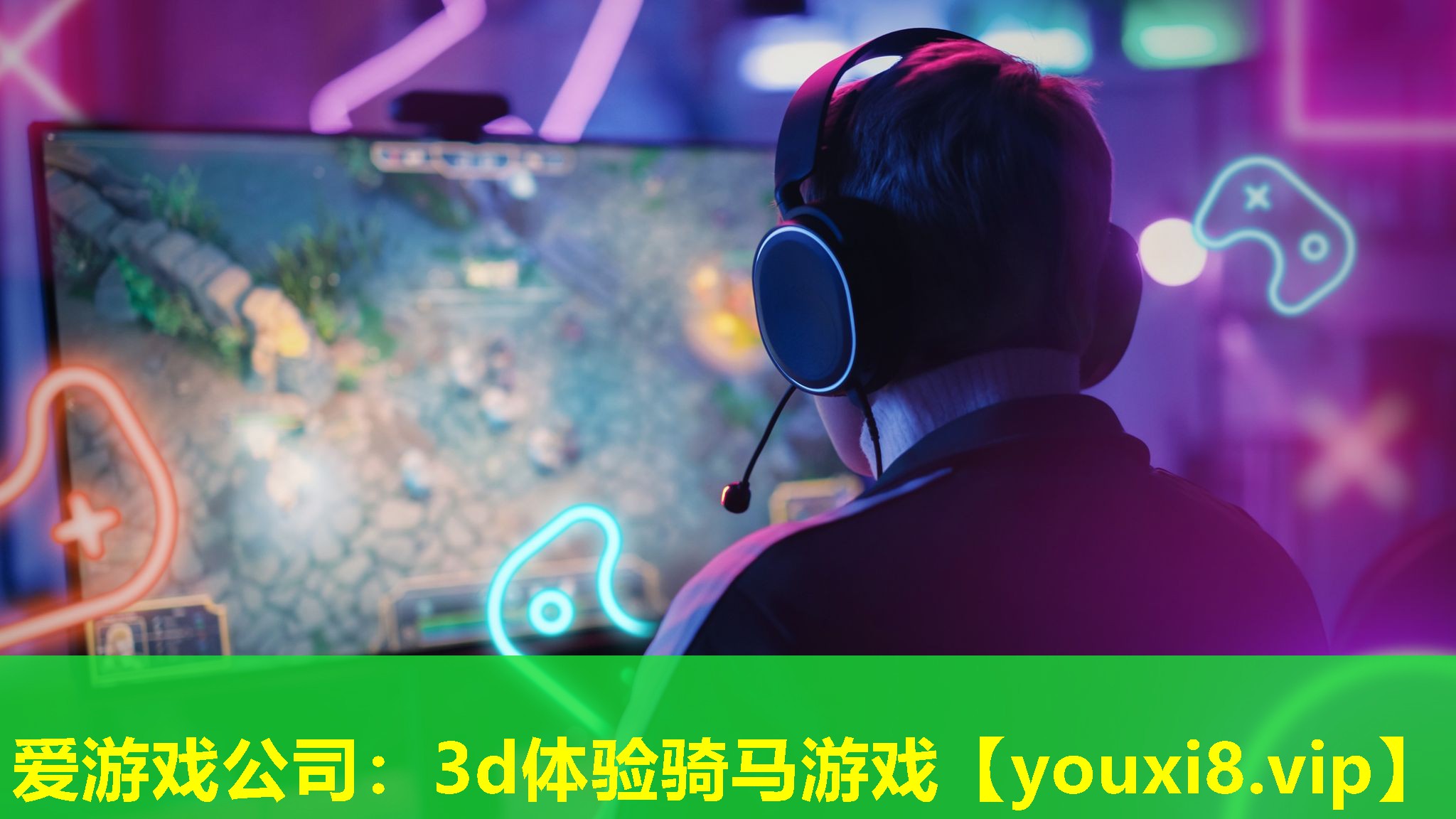 3d體驗騎馬游戲 3d體驗騎馬游戲