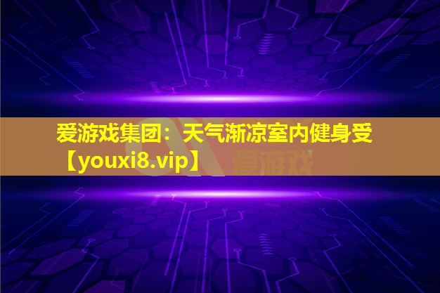天氣漸涼室內健身受 天氣漸涼室內健身受