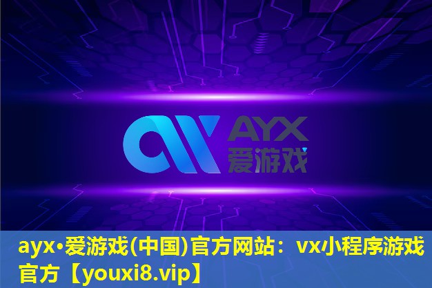 vx小程序游戲官方 vx小程序游戲官方