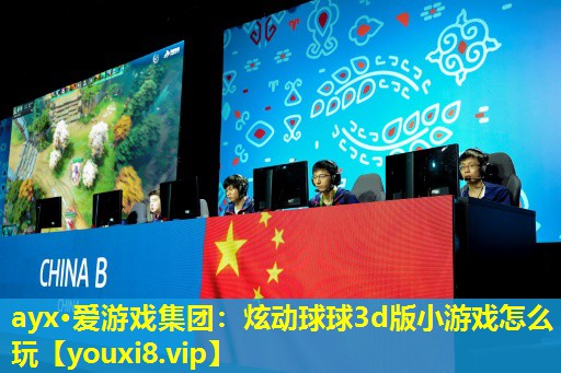 炫動球球3d版小游戲怎么玩 炫動球球3d版小游戲怎么玩