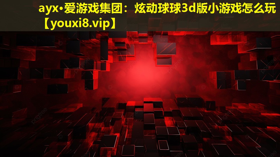 炫動球球3d版小游戲怎么玩 炫動球球3d版小游戲怎么玩