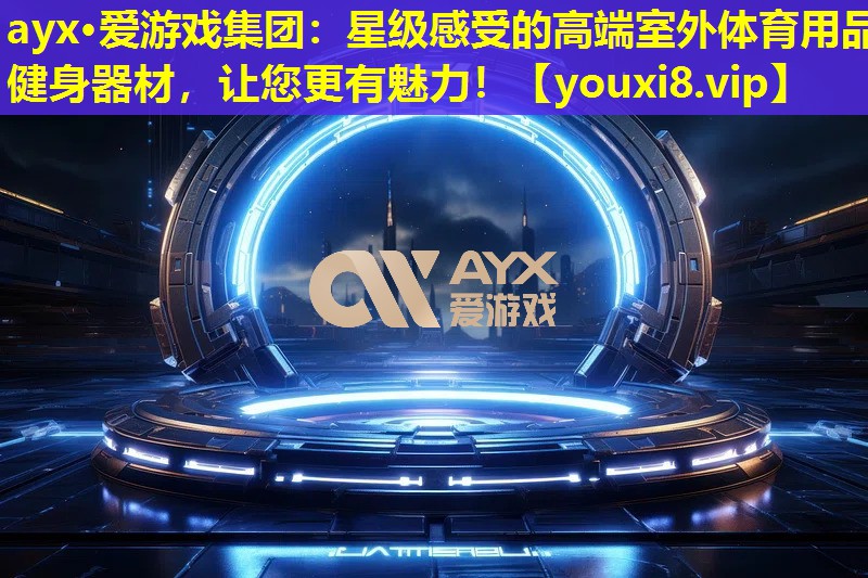 星級感受的高端室外體育用品健身器材,讓您更有魅力! 星級感受的高端室外體育用品健身器材,讓您更有魅力!