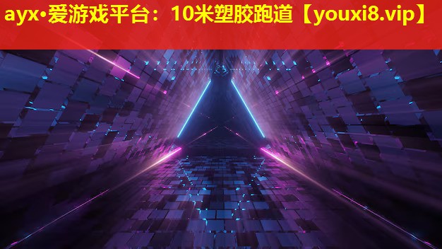 10米塑膠跑道 10米塑膠跑道