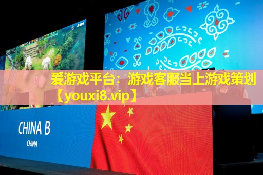 游戲客服當(dāng)上游戲策劃 游戲客服當(dāng)上游戲策劃