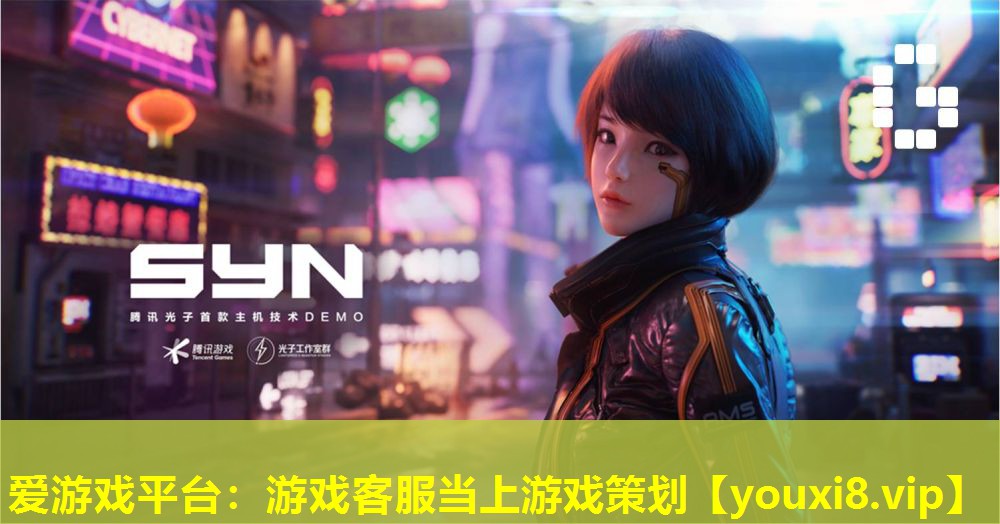 游戲客服當(dāng)上游戲策劃 游戲客服當(dāng)上游戲策劃