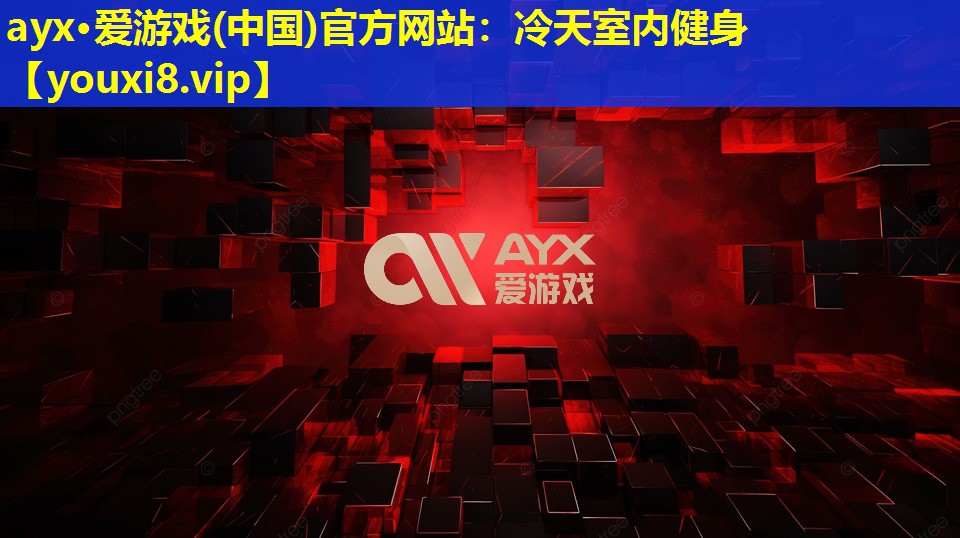 冷天室內健身 冷天室內健身