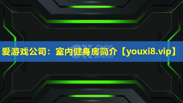 室內健身房簡介 室內健身房簡介