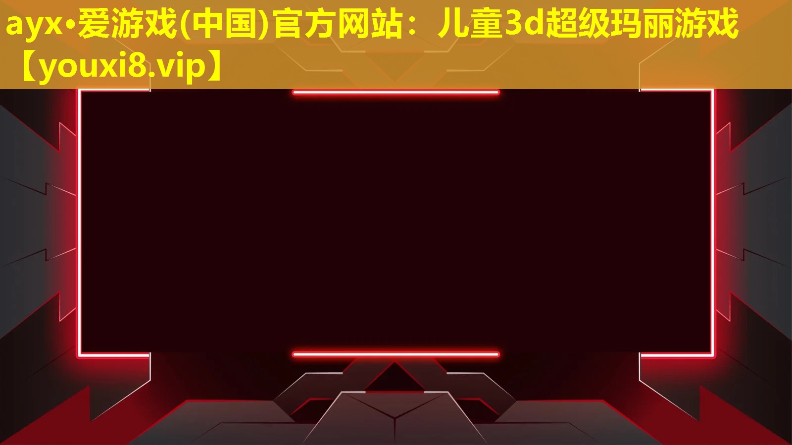 兒童3d超級瑪麗游戲 兒童3d超級瑪麗游戲