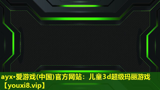 兒童3d超級瑪麗游戲 兒童3d超級瑪麗游戲