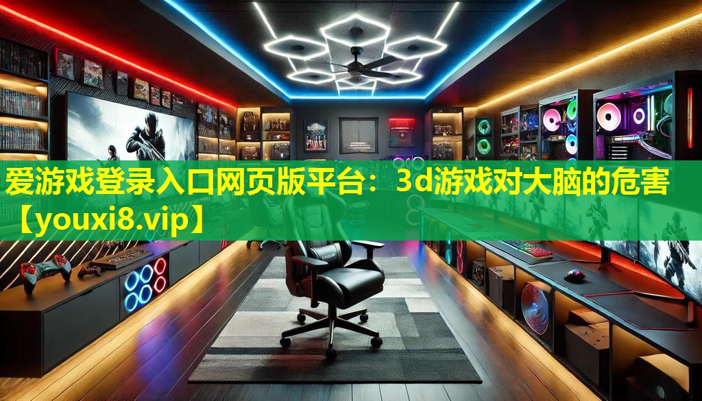 3d游戲?qū)Υ竽X的危害 3d游戲?qū)Υ竽X的危害