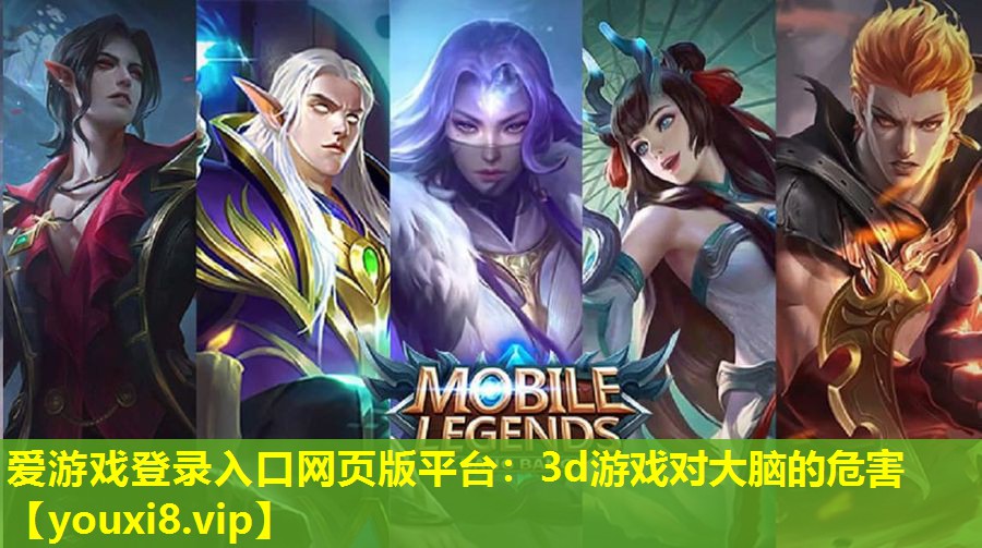 3d游戲?qū)Υ竽X的危害 3d游戲?qū)Υ竽X的危害